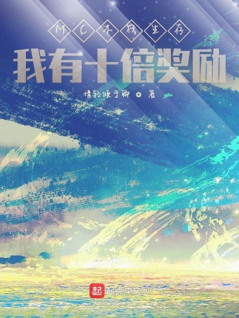 MC木筏生存：我有十倍奖励