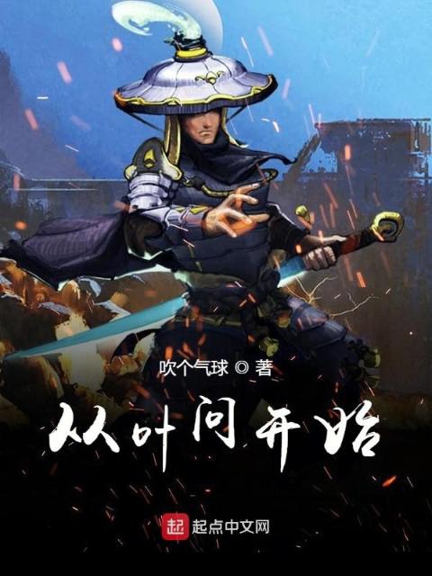从叶问开始