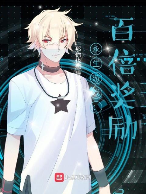 永生游戏：百倍奖励