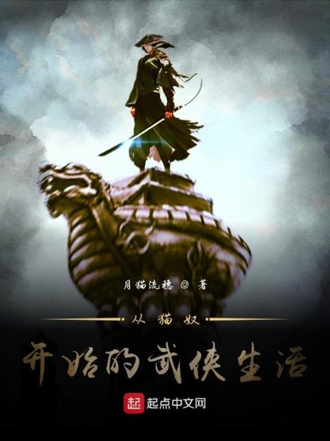 从猫奴开始的武侠生活