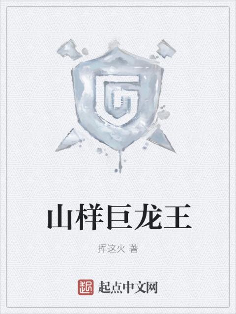 山样巨龙王