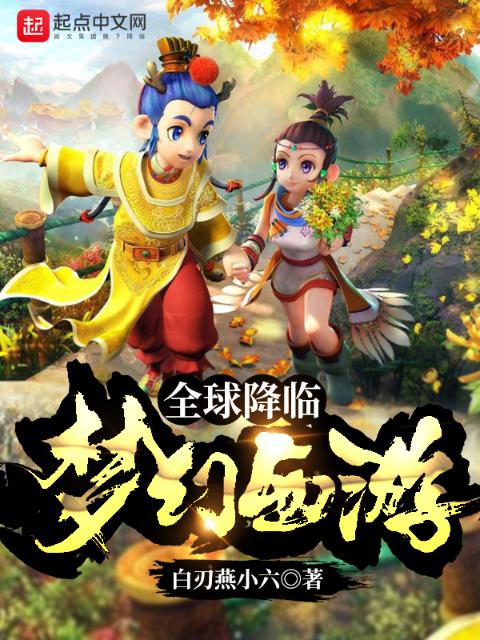 全球降临：梦幻西游