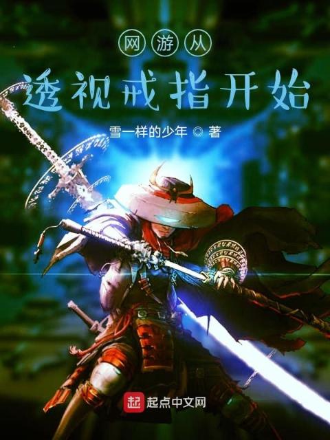 网游从透视戒指开始