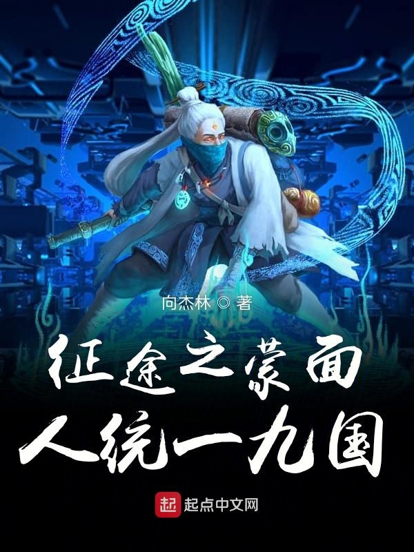 征途之蒙面人统一九国