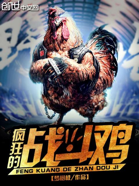 疯狂的战斗鸡