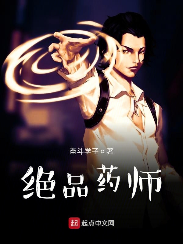 绝品药师