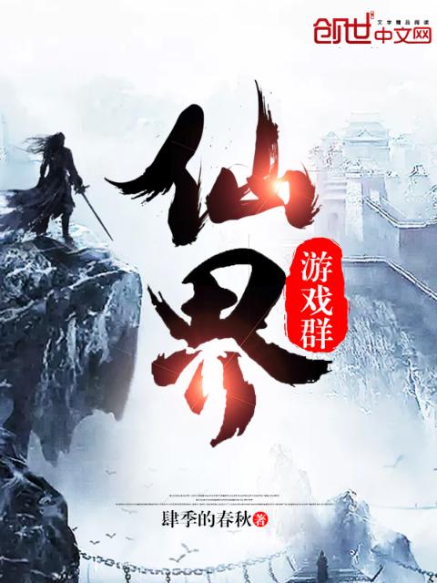 仙界游戏群