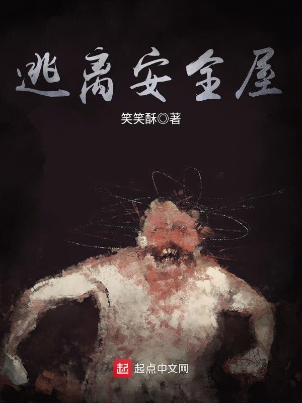 逃离安全屋