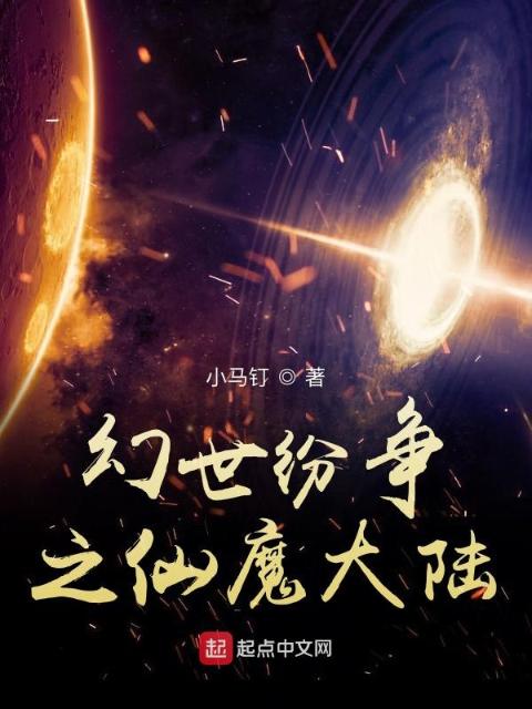 幻世纷争之仙魔大陆