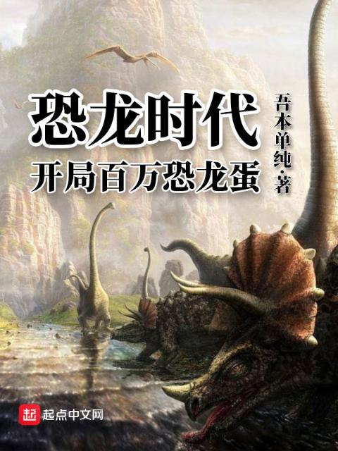 恐龙时代：开局百万恐龙蛋