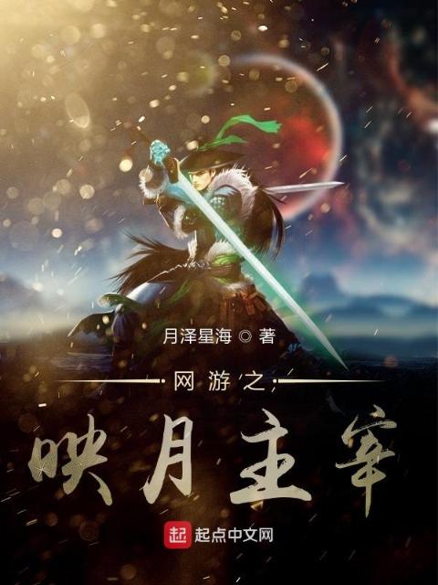 网游之映月主宰