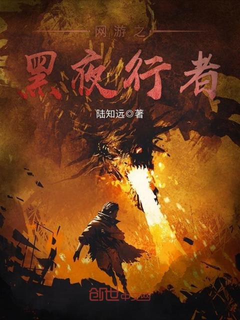 网游之黑夜行者