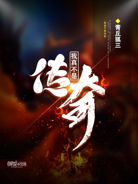 我真不是传奇