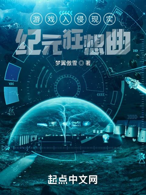 游戏入侵现实：纪元狂想曲