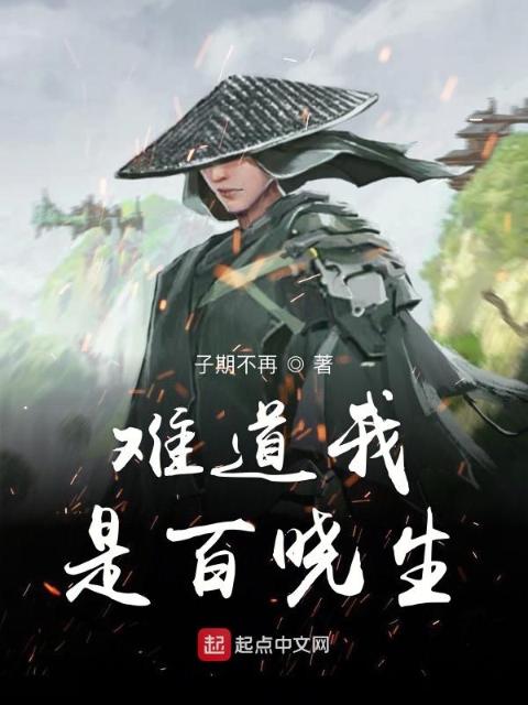 难道我是百晓生