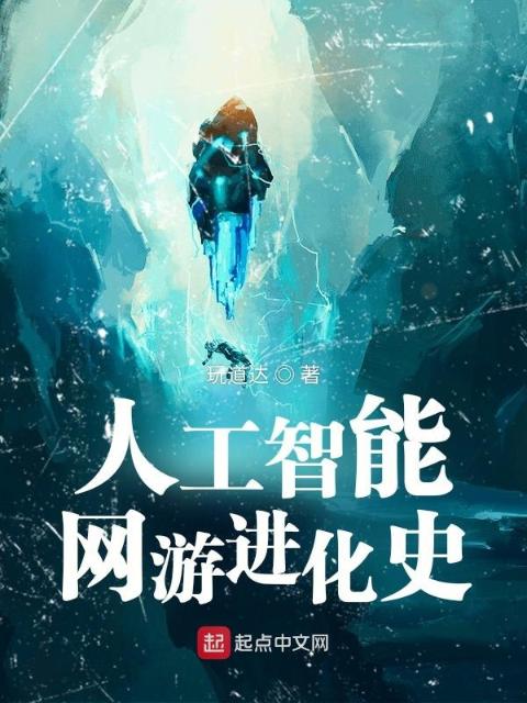 人工智能网游进化史