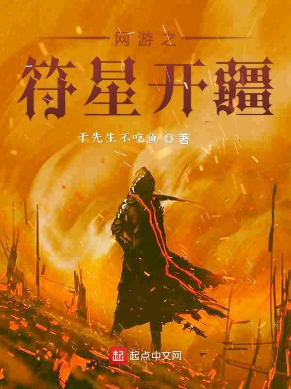 网游之符星开疆