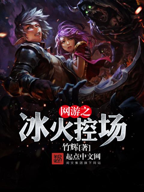 网游之冰火控场
