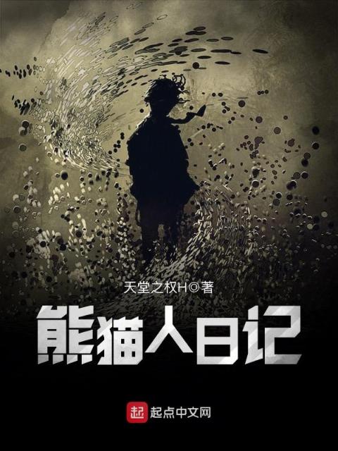 纯H 小说