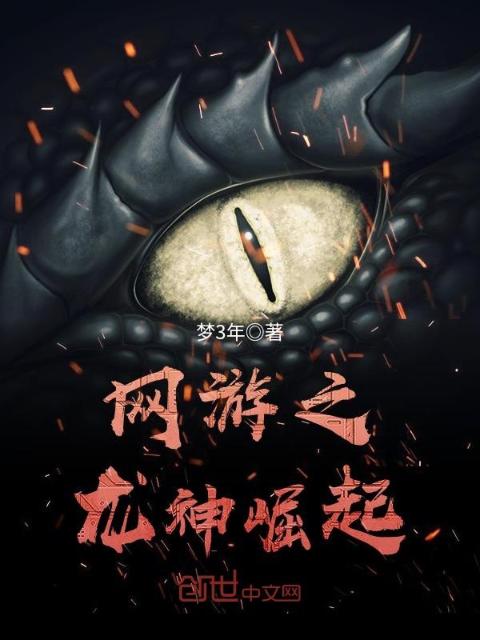 网游之龙神崛起