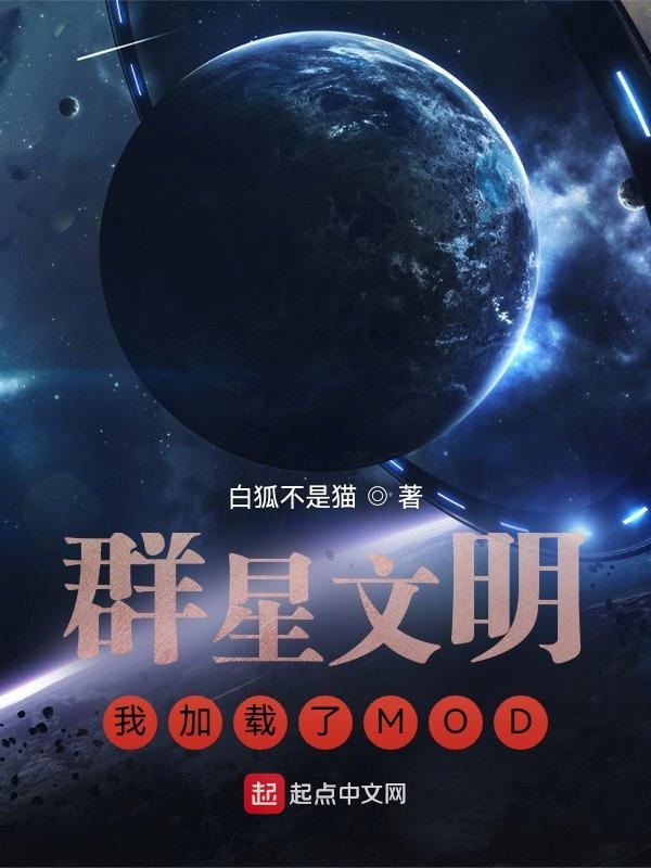 群星文明：我加载了MOD