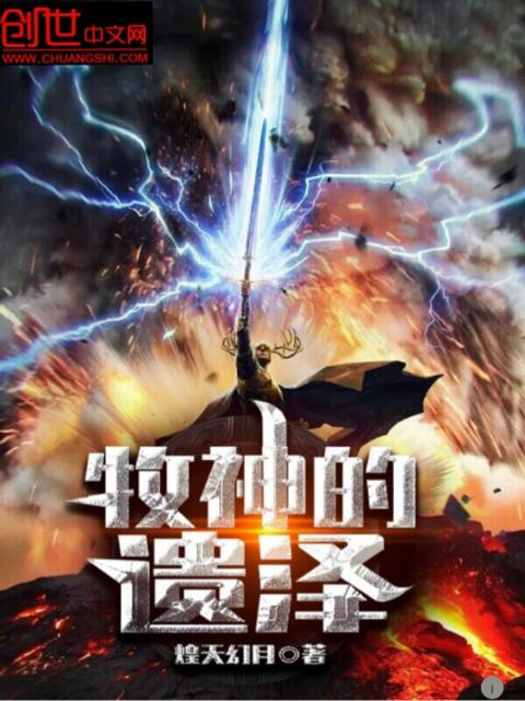 牧神的遗泽