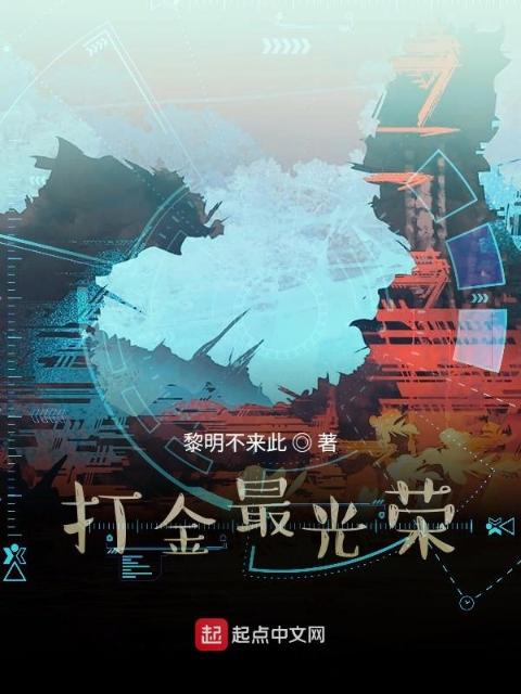 我真的只想打金啊！