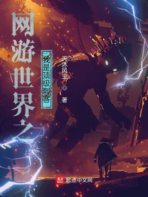 网游世界之我是顶级刺客