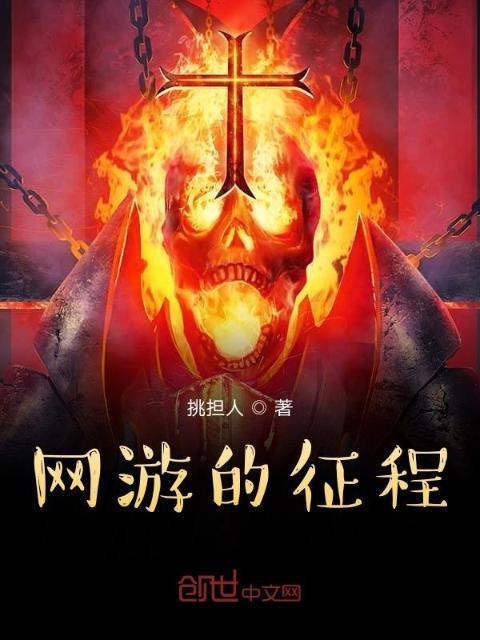 网游的征程