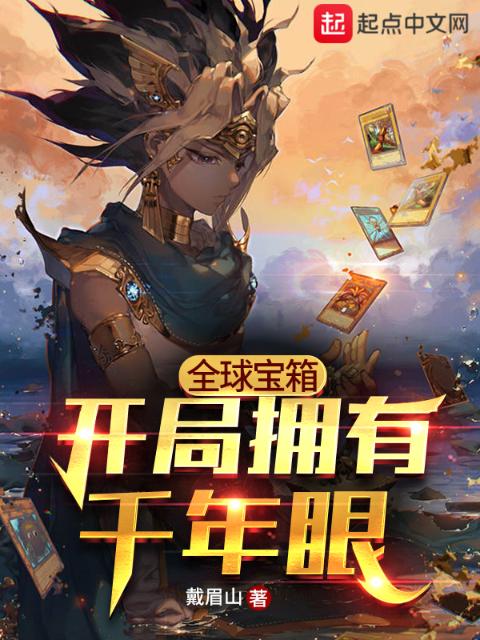全球宝箱：开局拥有千年眼