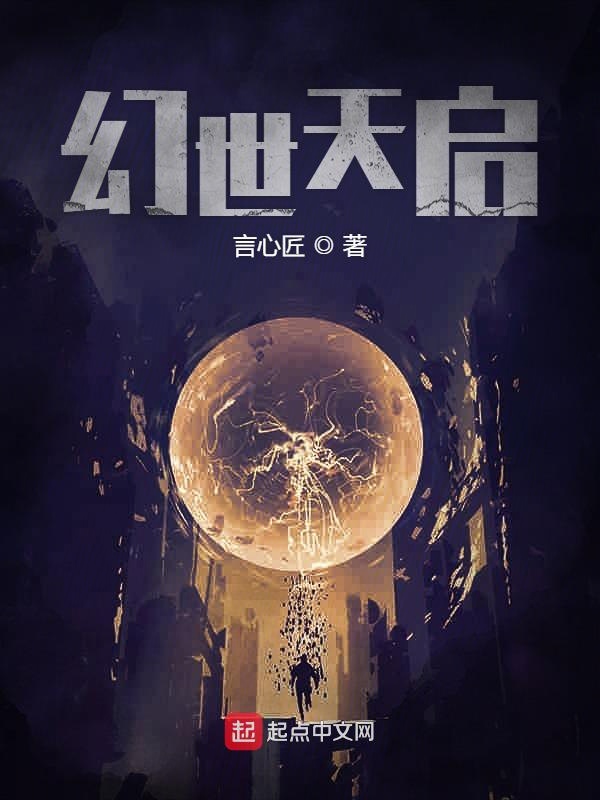幻世天启