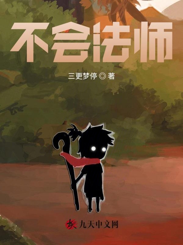 不会法师