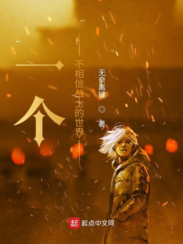 一个不相信战士的世界