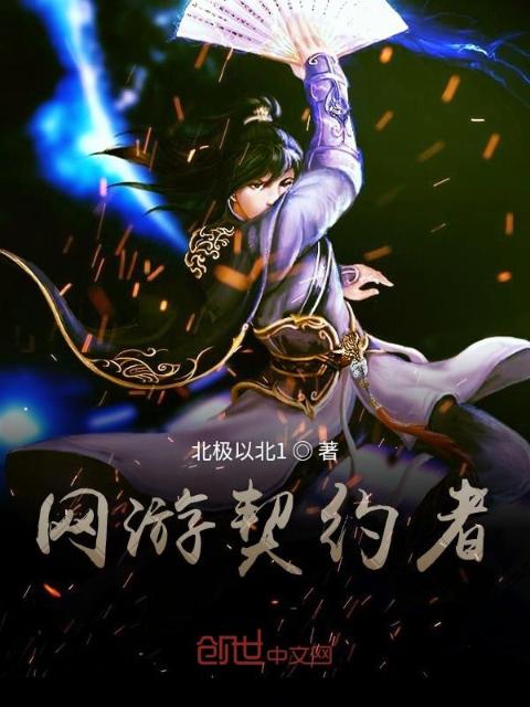 网游：契约者