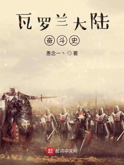 瓦罗兰大陆奋斗史