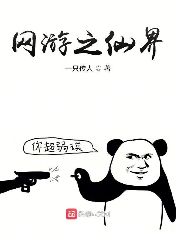 网游之仙界