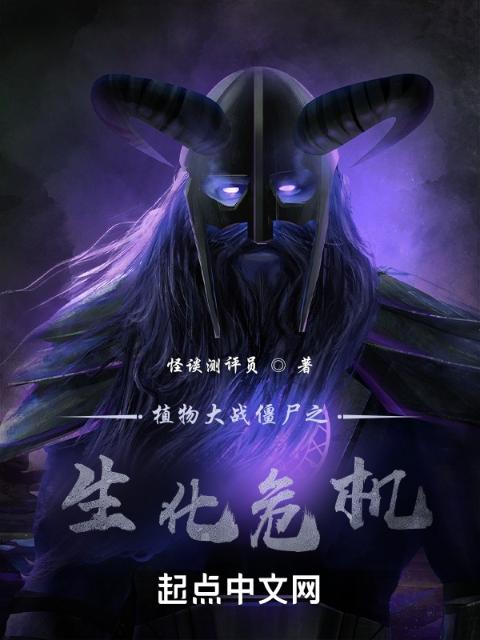 植物大战僵尸之生化危机