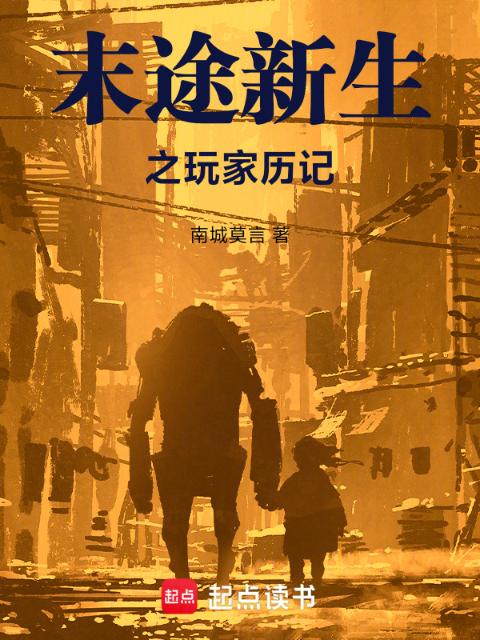 末途新生之玩家历记