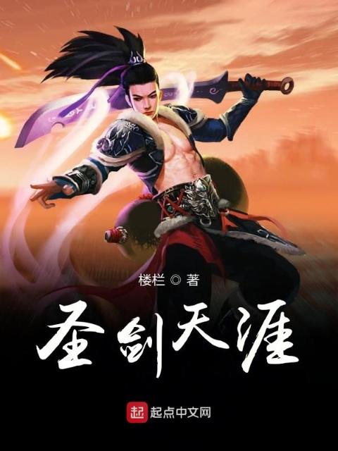 圣剑天涯