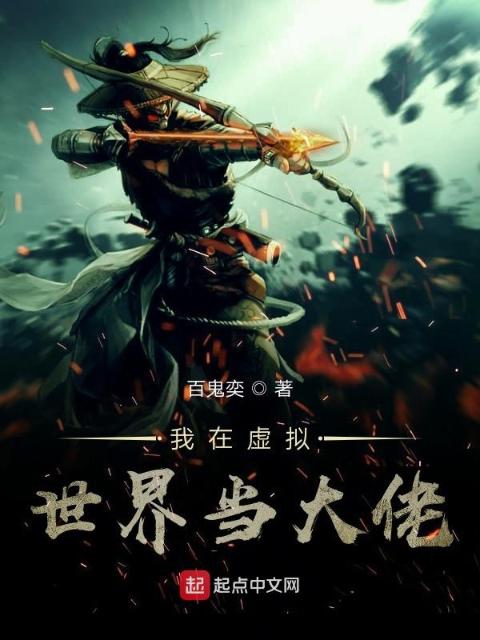 我在虚拟世界当大佬