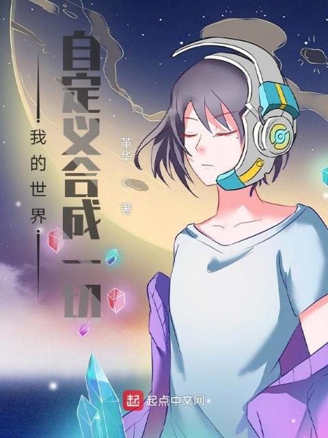 我的世界：自定义合成一切