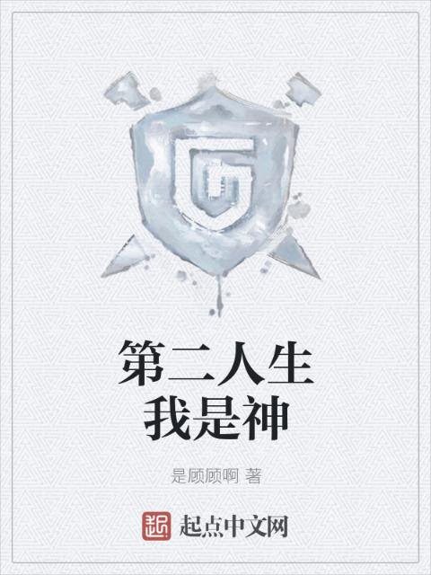第二人生我是神