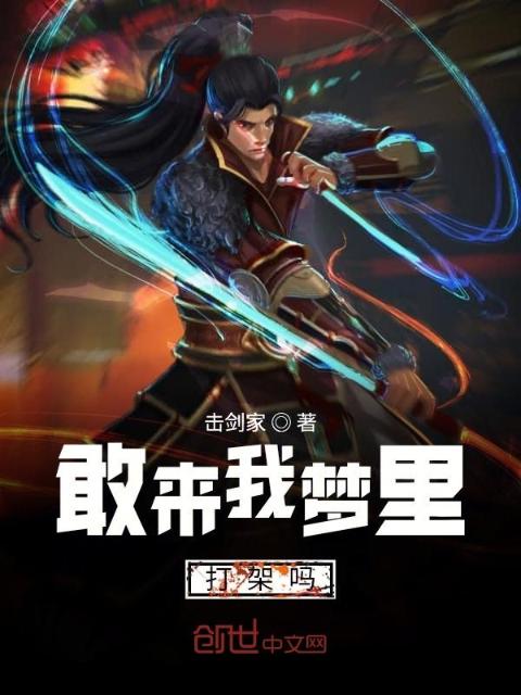 敢来我梦里打架吗