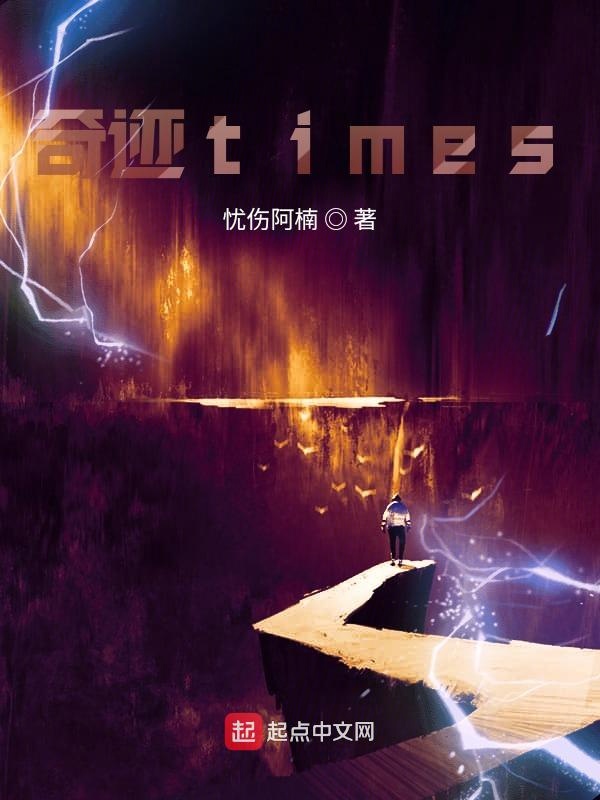奇迹times