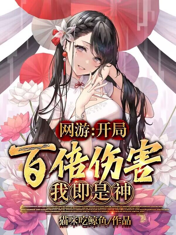 网游：开局百倍伤害，我即是神！
