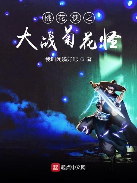 桃花侠之大战菊花怪
