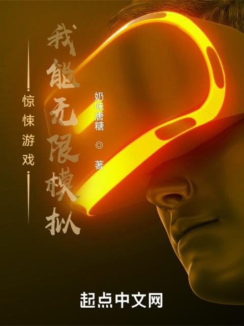 惊悚游戏：我能无限模拟