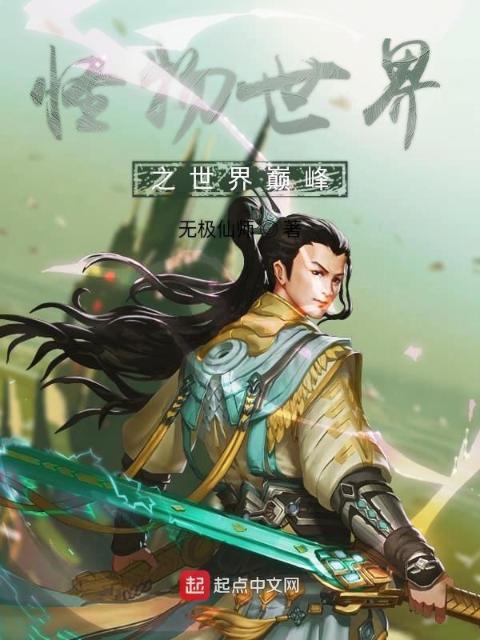 怪物世界之世界巅峰