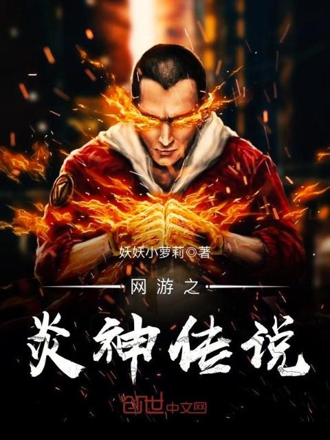 网游之炎神传说