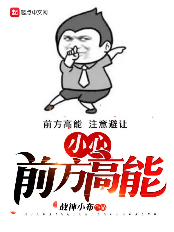 小心，前方高能